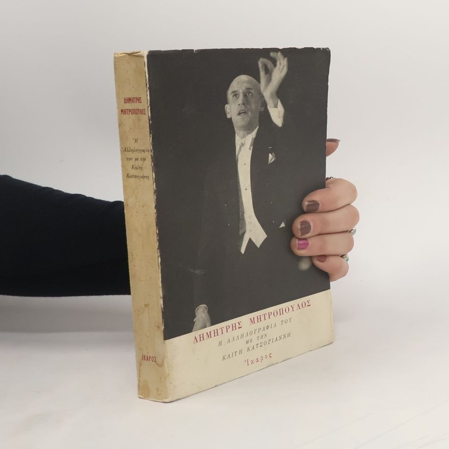 Kaiti Katsogianni Δημήτρης Μητρόπουλος