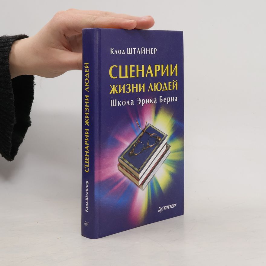 Claude Steiner Сценарии жизни людей