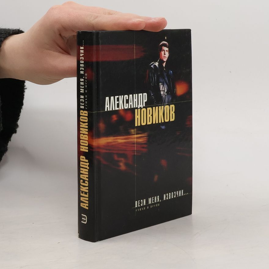 Aleksandr A. Novikov Вези меня, извозчик...