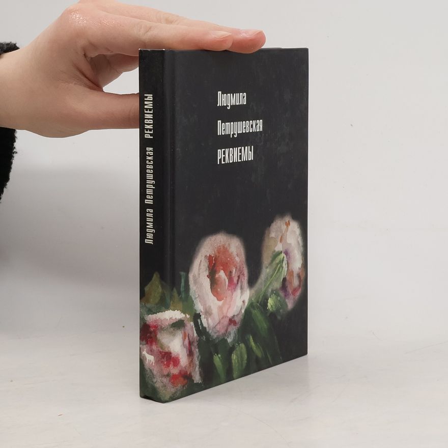 Людмила Стефановна Петрушевская Реквиемы