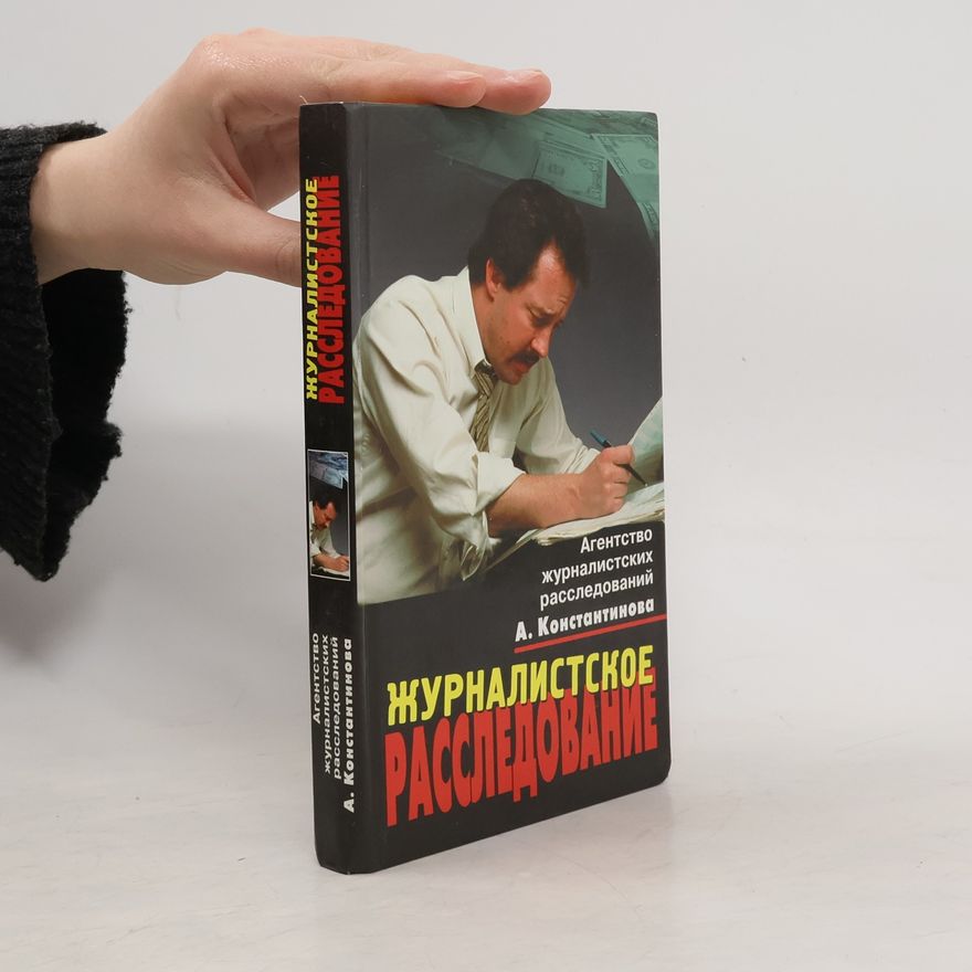 Андрей Константинов Журналистское расследование