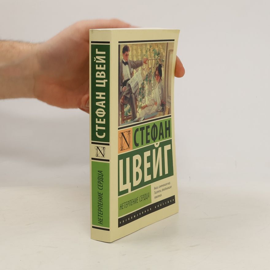 Stefan Zweig Нетерпение сердца