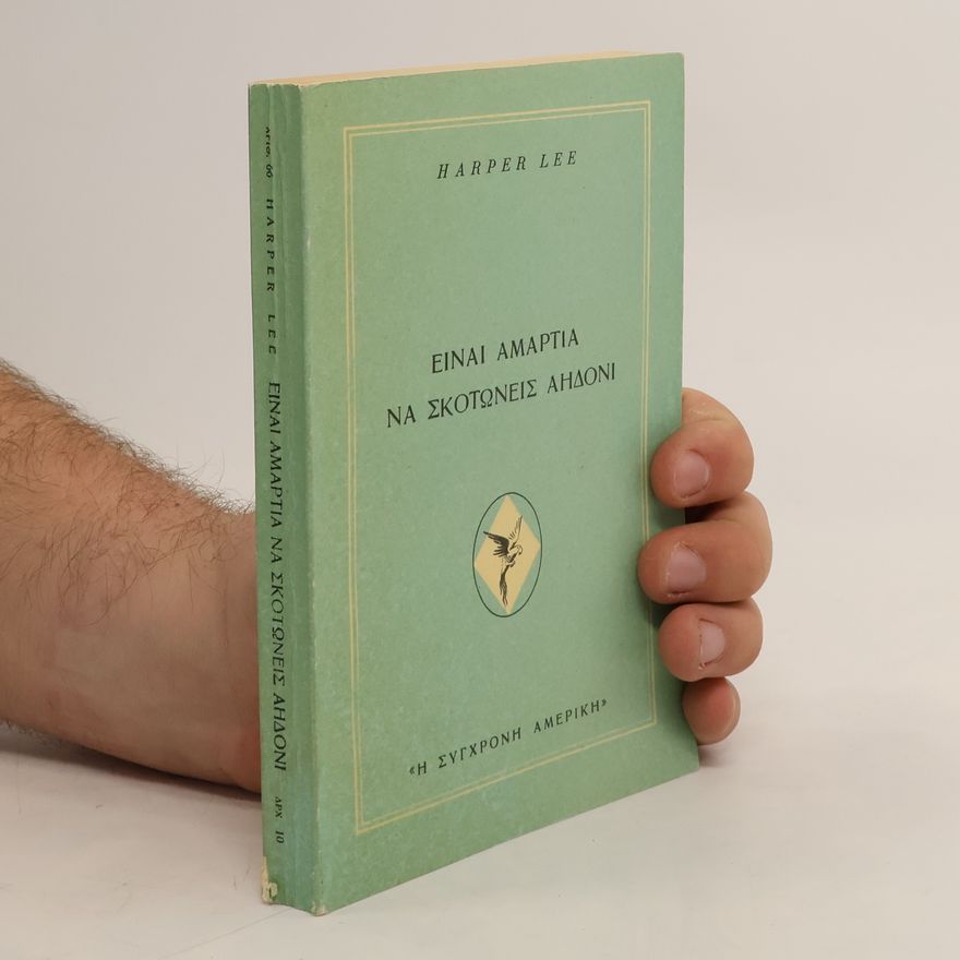 Harper Lee Είναι αμαρτία να σκοτώνεις αηδόνι