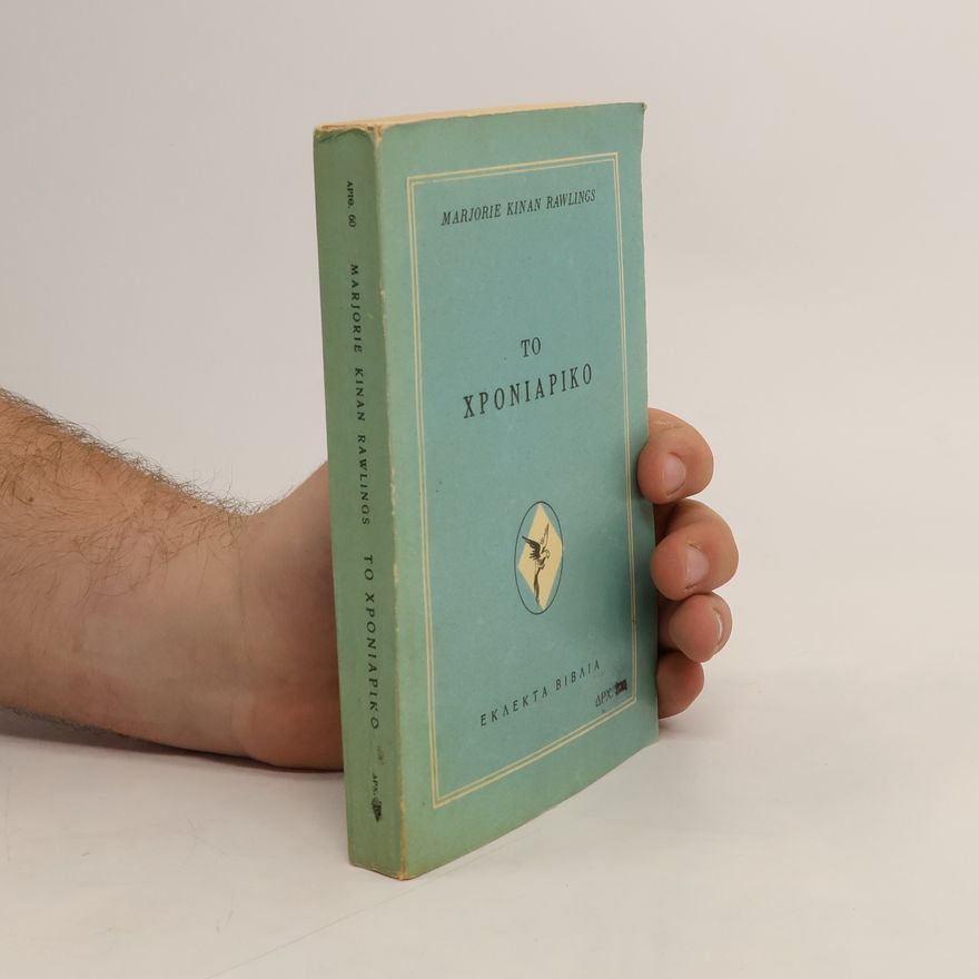 Marjorie Kinnan Rawlings Το χρονιάρικο