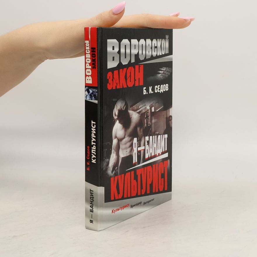 B. K. Sedov Культурист