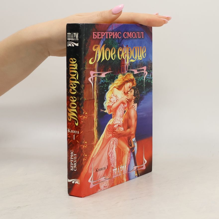 Бертрис Смолл Мое сердце 1