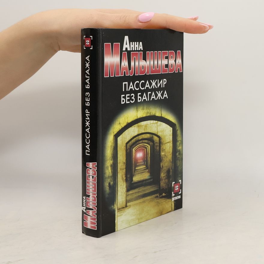 Анна Витальевна Малышева Пассажир без багажа