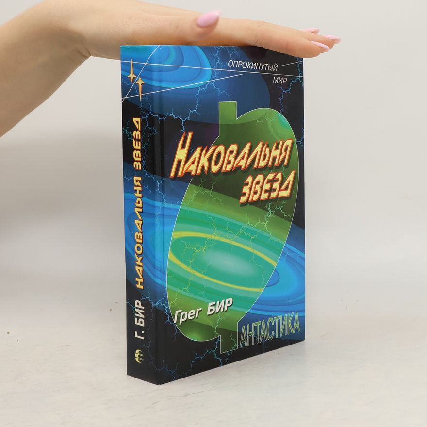Greg Bear Опрокинутый Мир: Наковальня звезд