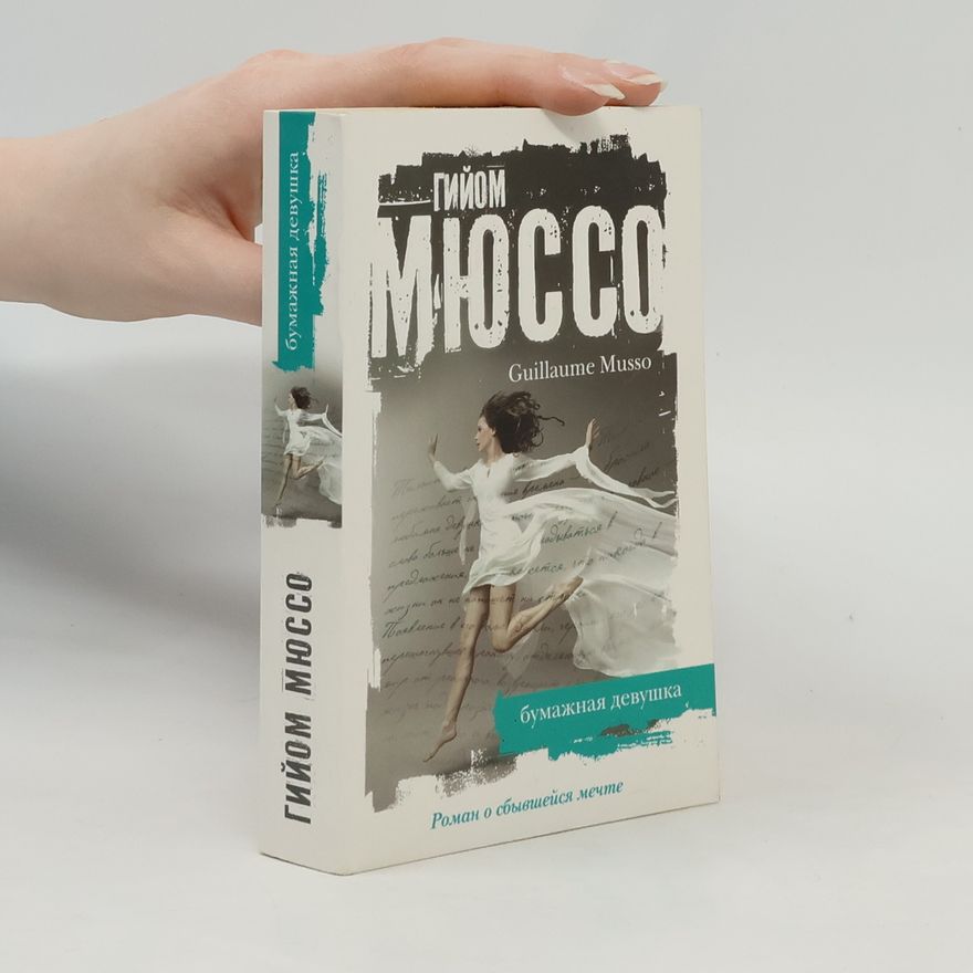 Guillaume Musso Бумажная девушка