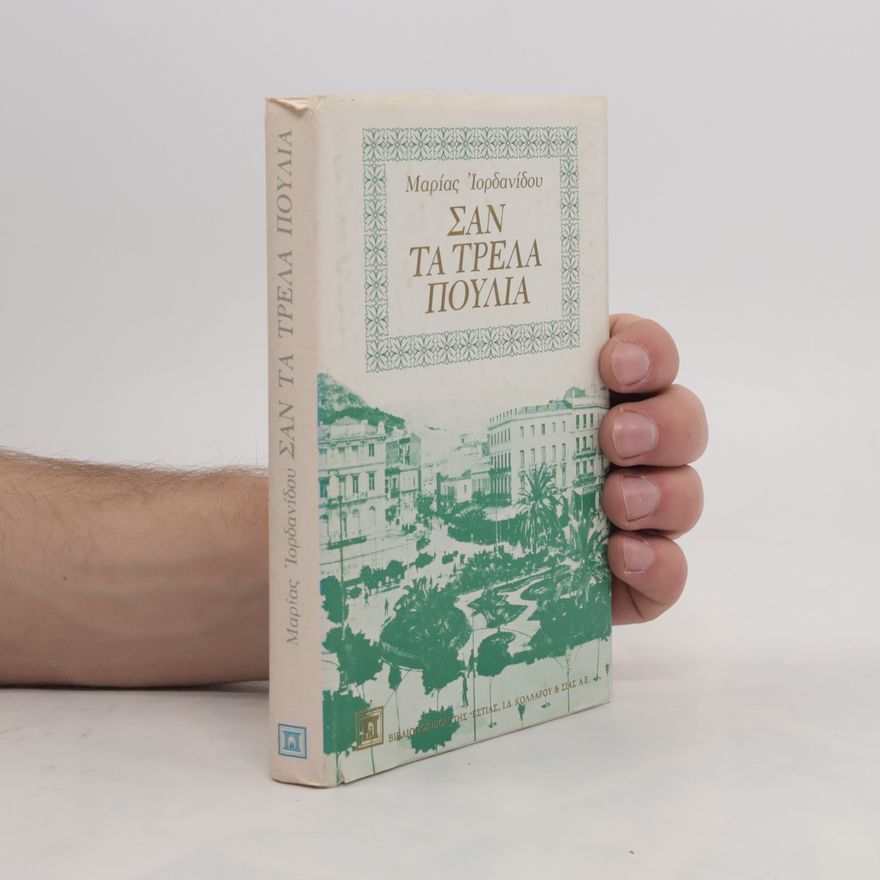 Μαρία Ιορδανίδου Σαν τα τρελά πουλιά