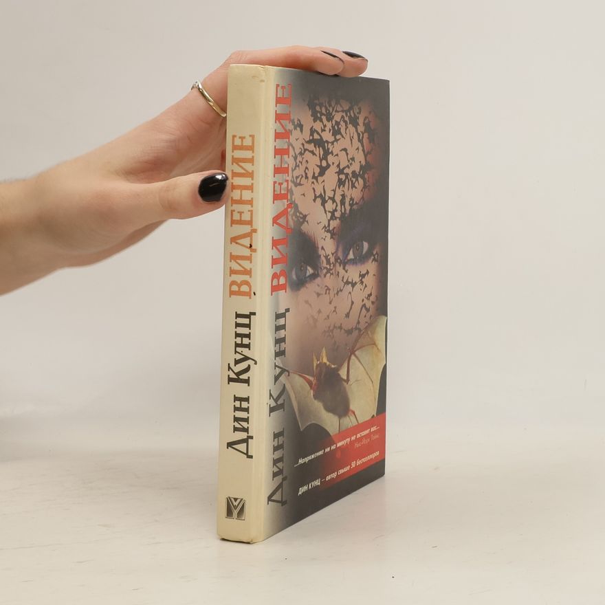 Dean Ray Koontz Видение