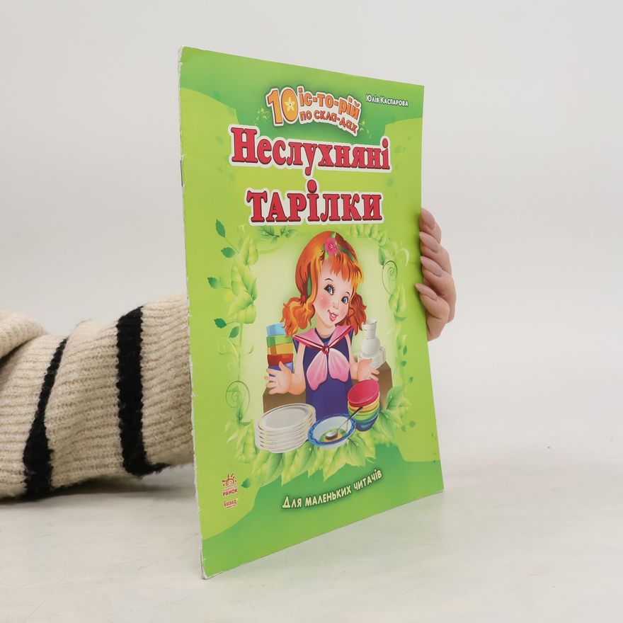 Various authors Неслухнянi тарiлки