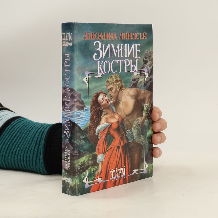 Johanna Lindsey Зимние костры