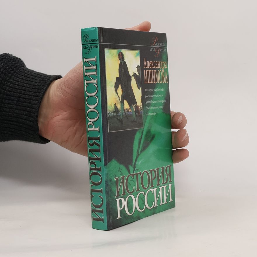 Александра Осиповна Ишимова История России