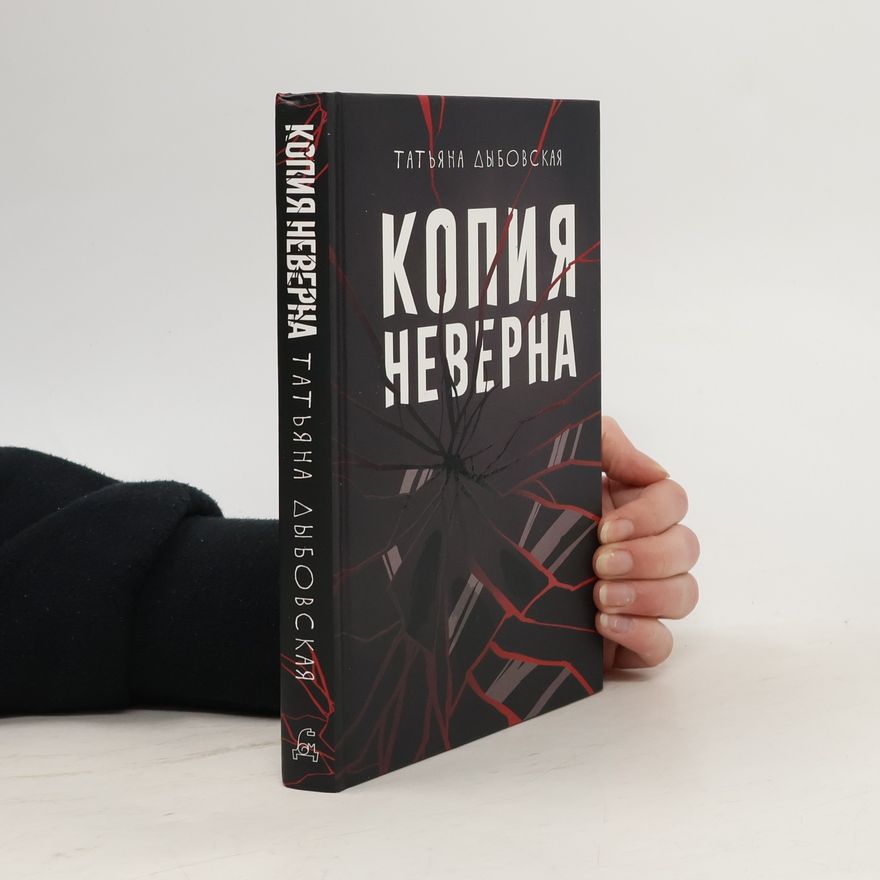 Tatyana Dybovskaya Копия неверна