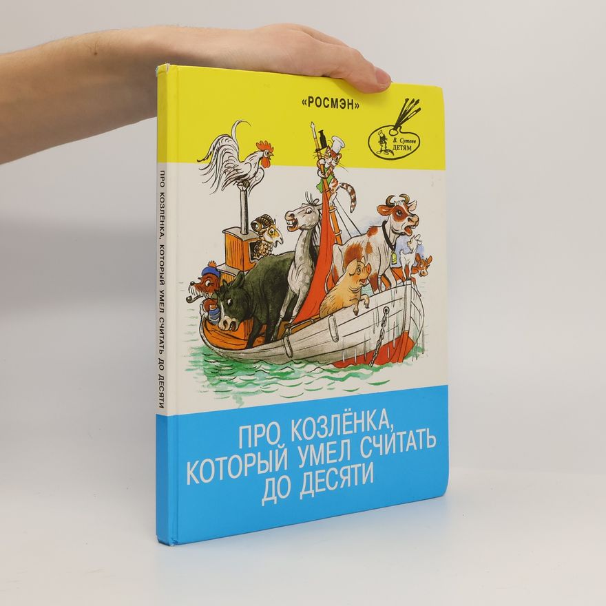 Альф Прёйсен Про козлёнка, который умел считать до десяти