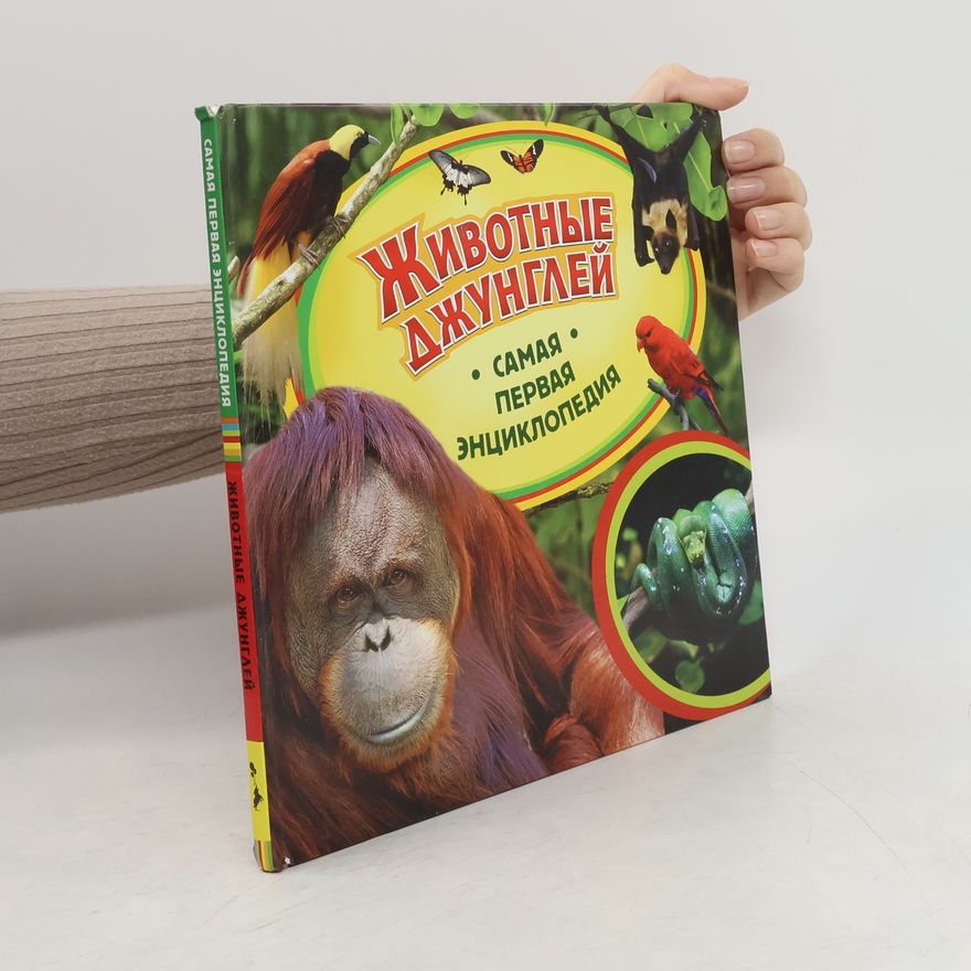 Travina Irina Vladimirovna Животные джунглей