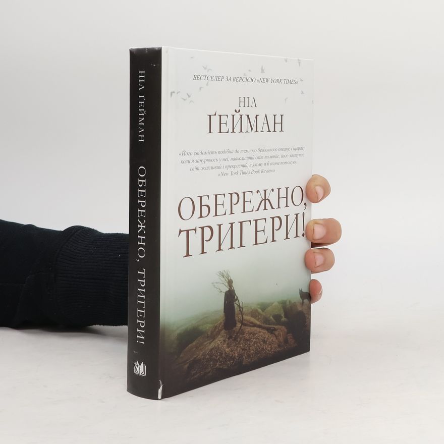 Neil Gaiman Обережно, тригери