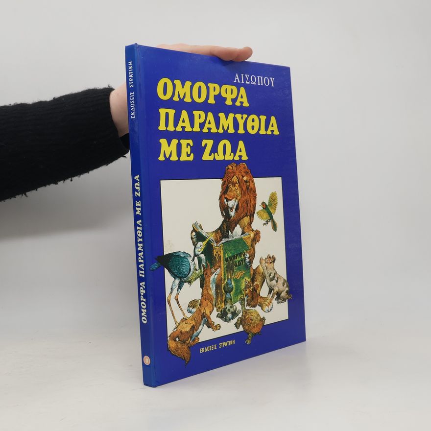 Ezop Όμορφα παραμύθια με ζώα