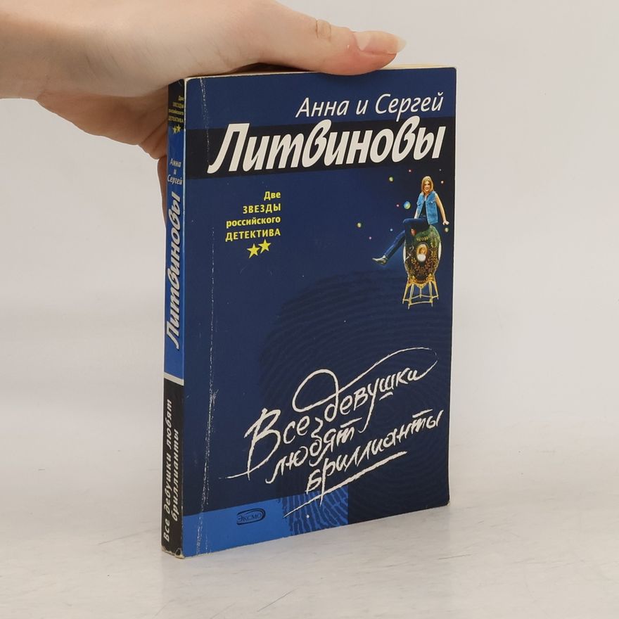 Sergey Litvinov Все девушки любят бриллианты [litres.ru]