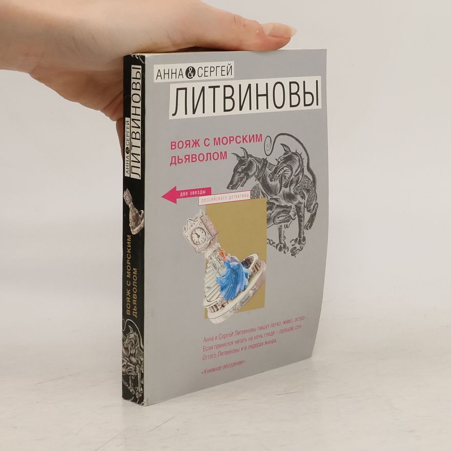 Sergej Litvinov Вояж с морским дьяволом. Voyazh s morskim d'yavolom
