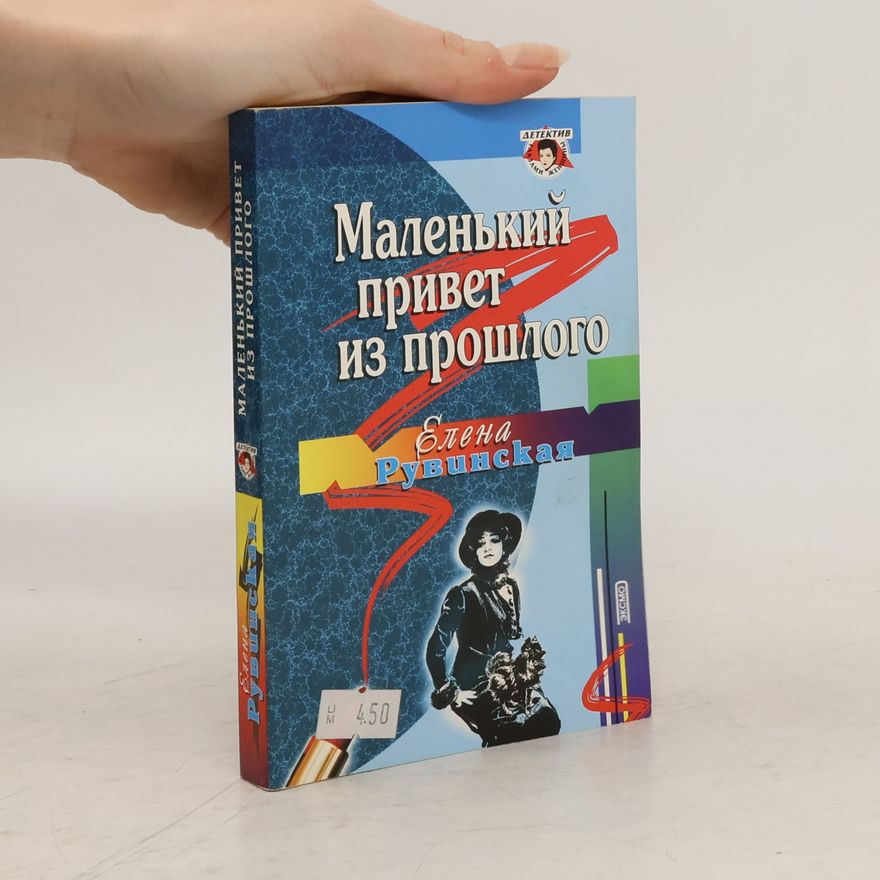 Yelena Ruvinskaya Маленький привет из прошлого [livelib.ru]