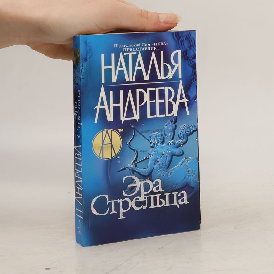 Natalya Andreeva Эра Стрельца