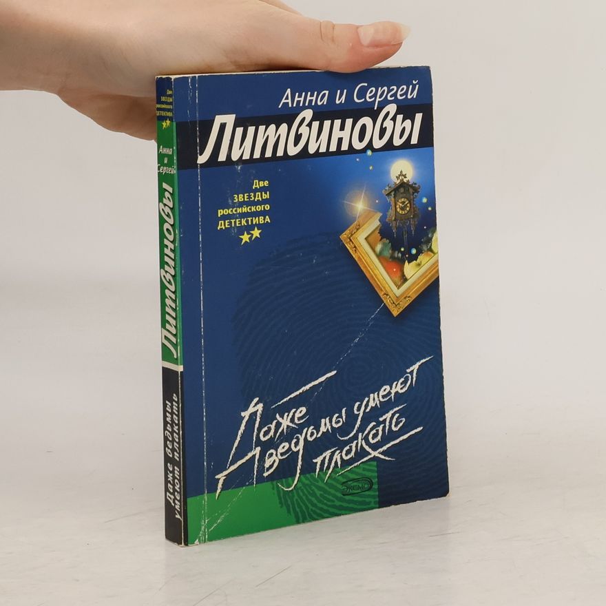 Сергей Литвинов Даже ведьмы умеют плакать
