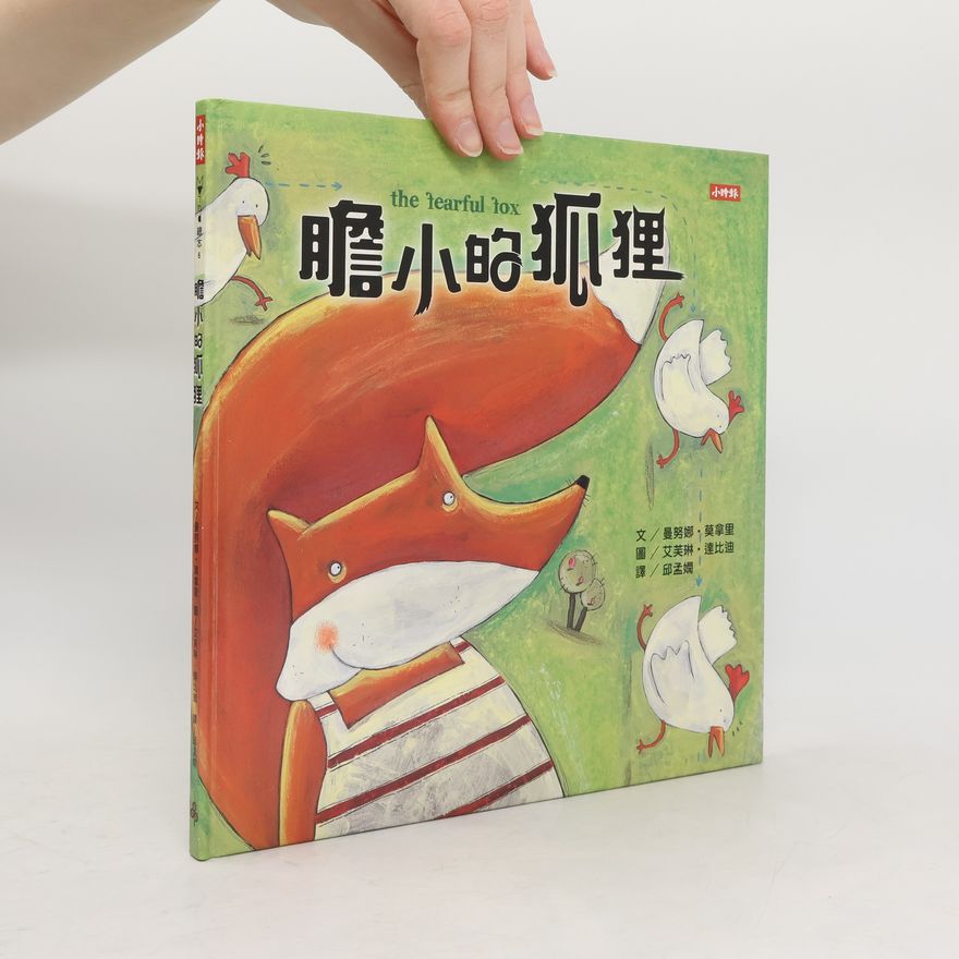鄧孟媖 膽小的狐狸