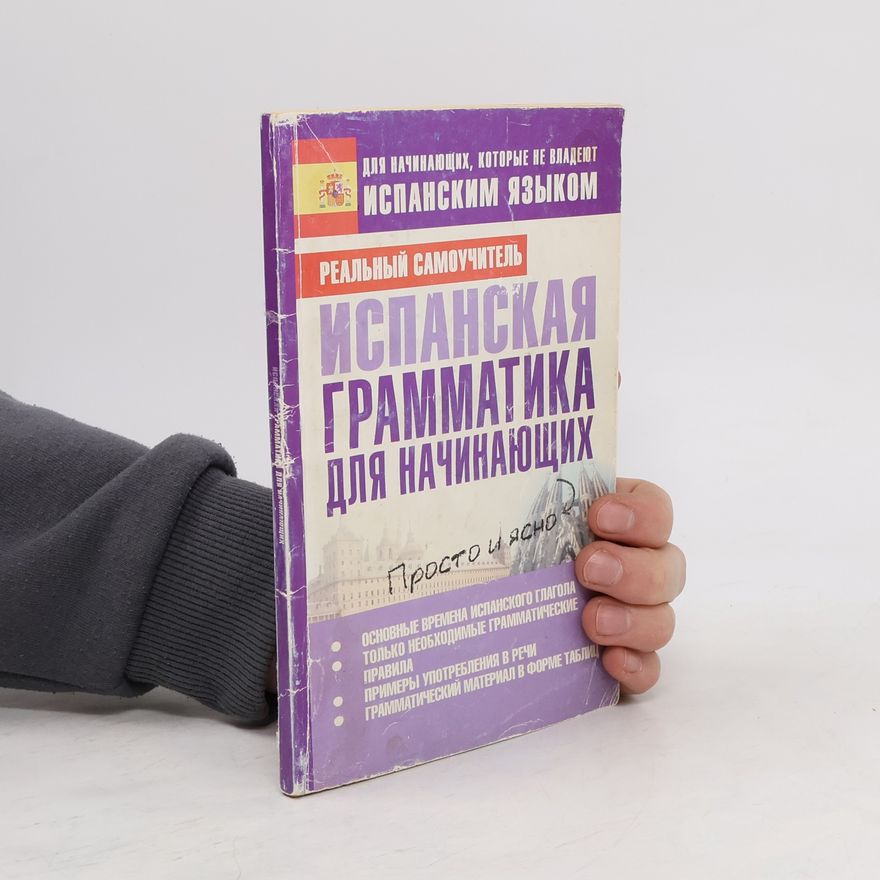 Сергей Матвеев Испанская грамматика для начинающих