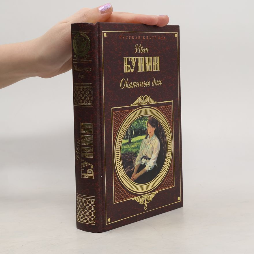 Ivan Bunin Окаянные дни