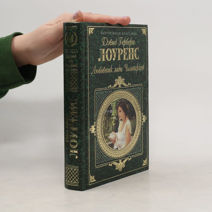D. H. Lawrence Любовник леди Чаттерлей