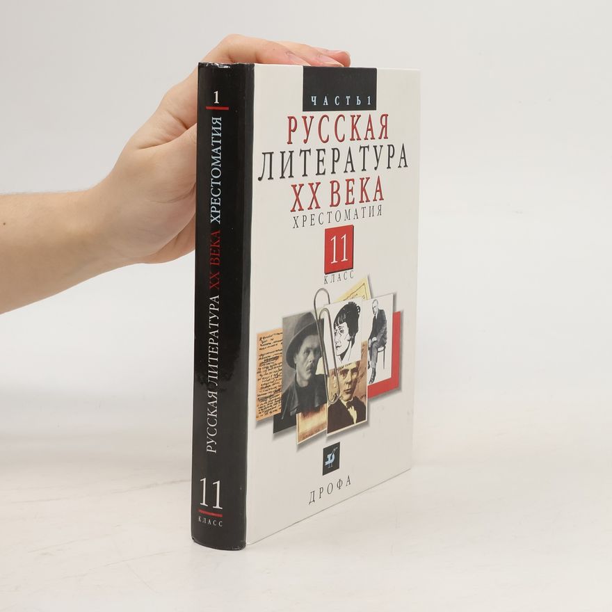 AA.VV. Русская литература XX века. Хрестоматия. 11 класс