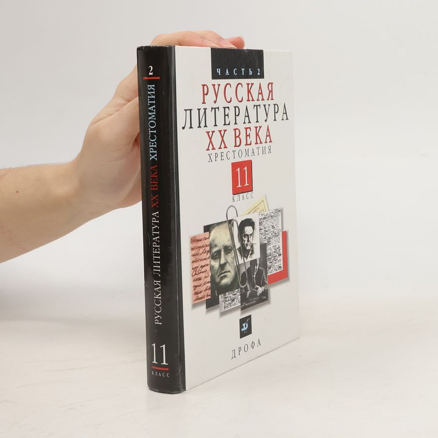 AA.VV. Русская литература XX века. Хрестоматия. 11 класс. Часть 2