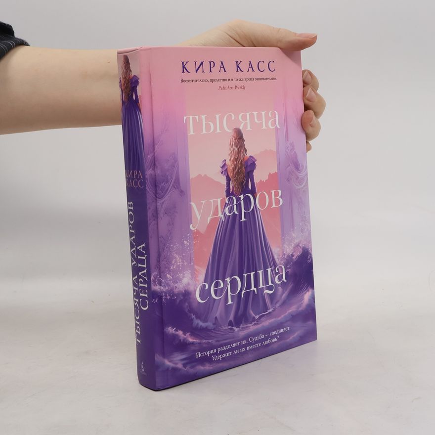 Kiera Cass Тысяча ударов сердца