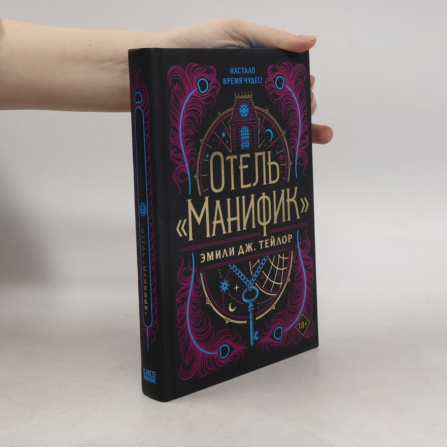 Emily J. Taylor Отель "Манифик"