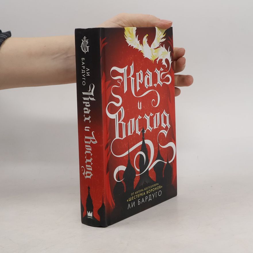 Leigh Bardugo Крах и восход