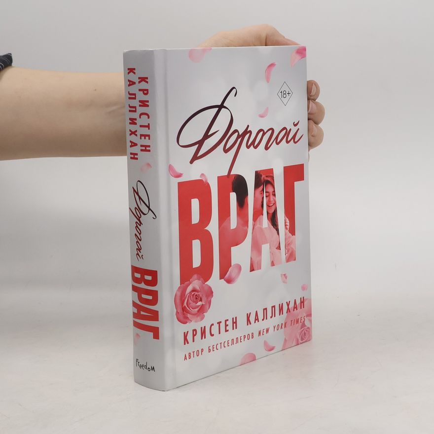 Кристен Каллихан Дорогой враг