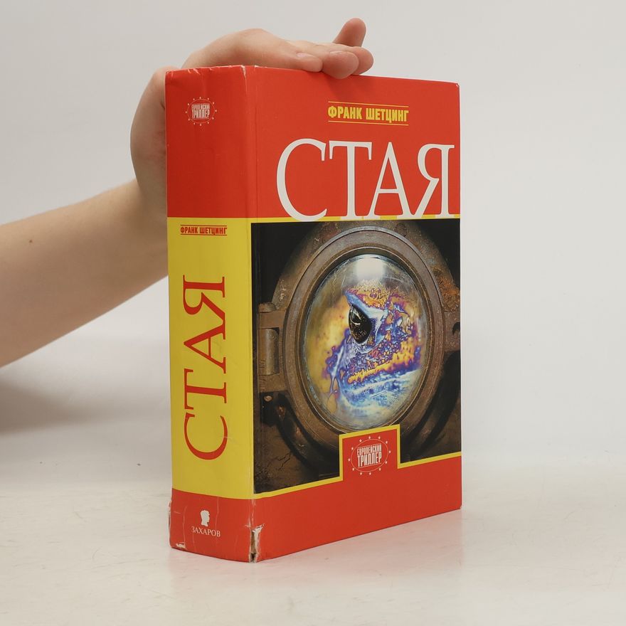 Frank Schätzing Европейский триллер: Стая