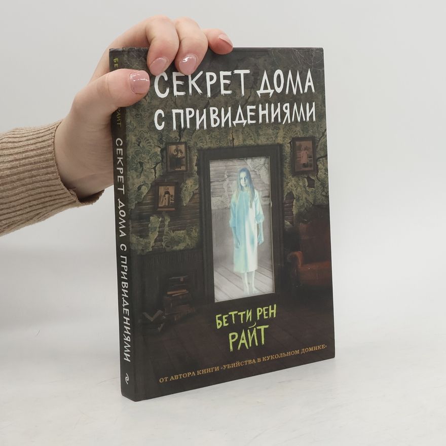 Betty Ren Wright Секрет дома с привидениями