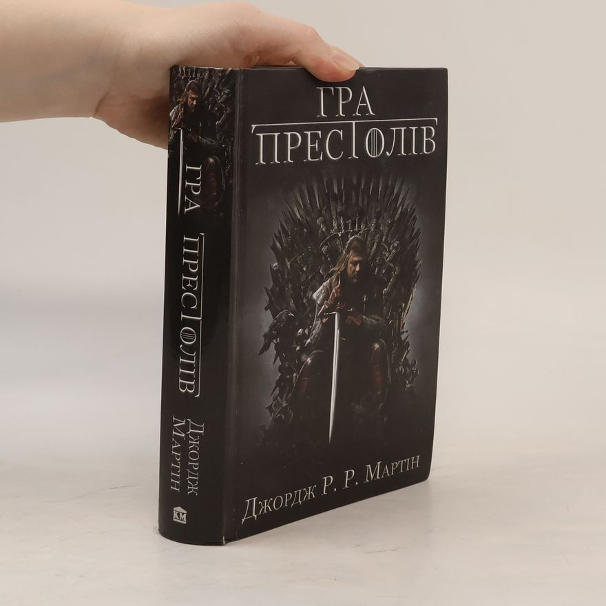 George R. R. Martin Гра престолів