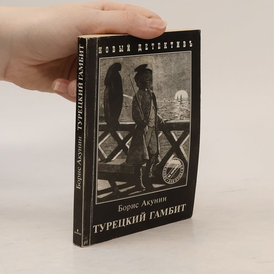 Boris Akunin Турецкий гамбит. Turetskiy gambit.