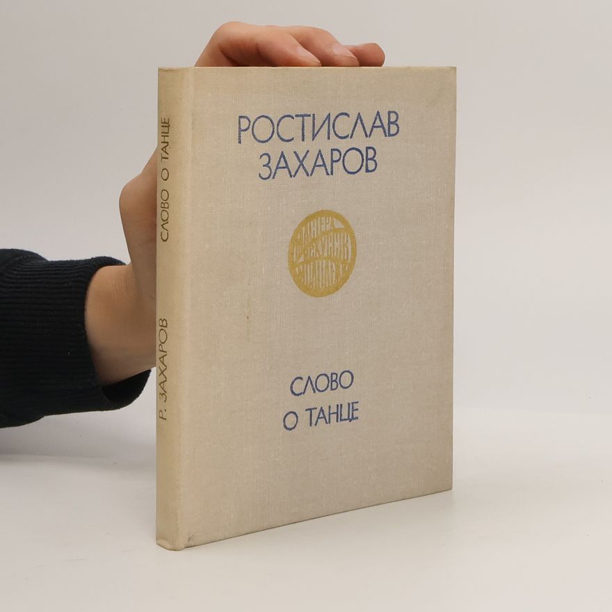 Ростислав Захаров Слово о танце