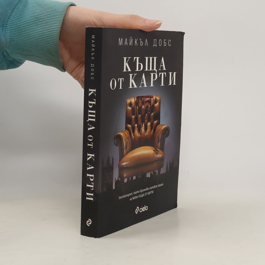 Георги Иванов Къща от карти