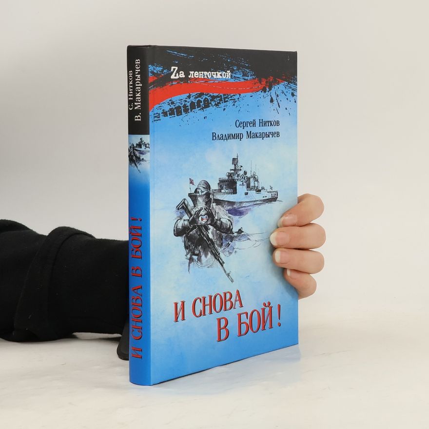 Владимир Макарычев И снова в бой!