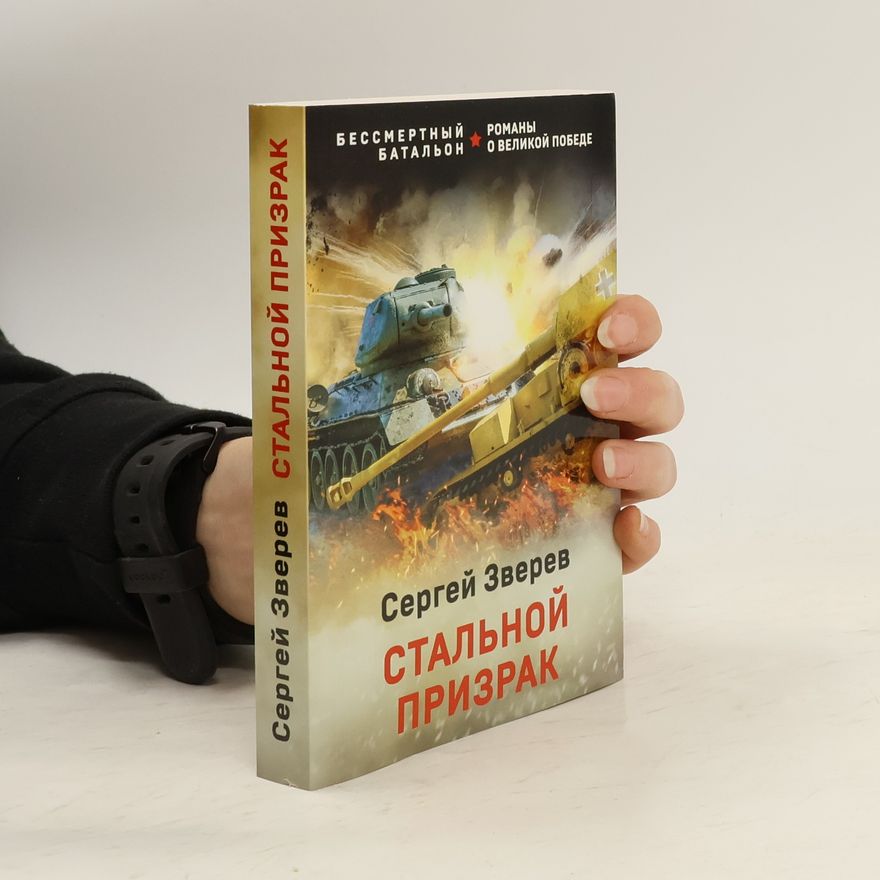 Сергей Зверев Stalnoj prizrak