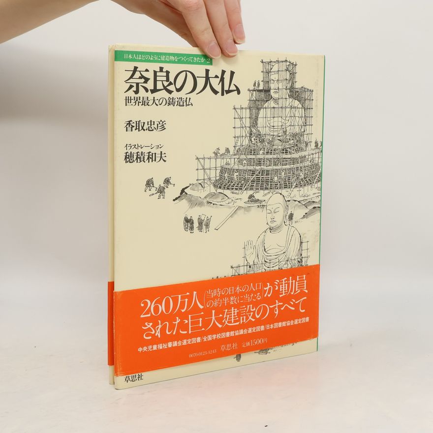 Kazuo Hozumi 奈良の大仏 : 世界最大の鋳造物 日本人はどのように建造物をつくってきたか ; 2