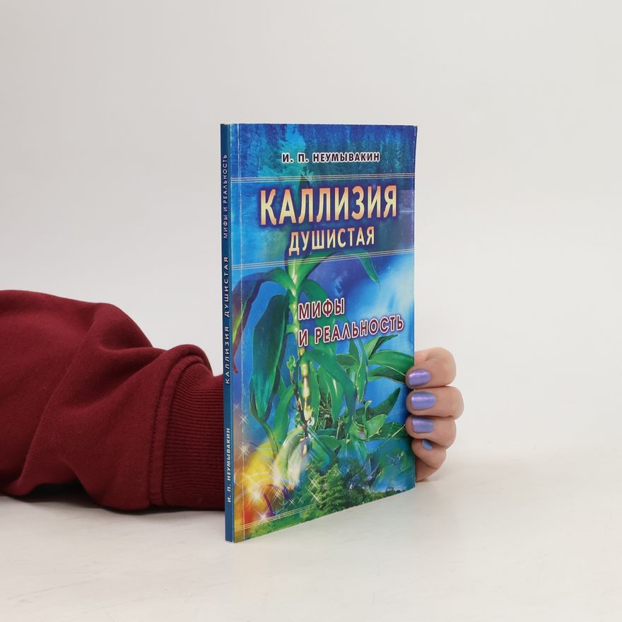 Иван Павлович Неумывакин Каллизия душистая