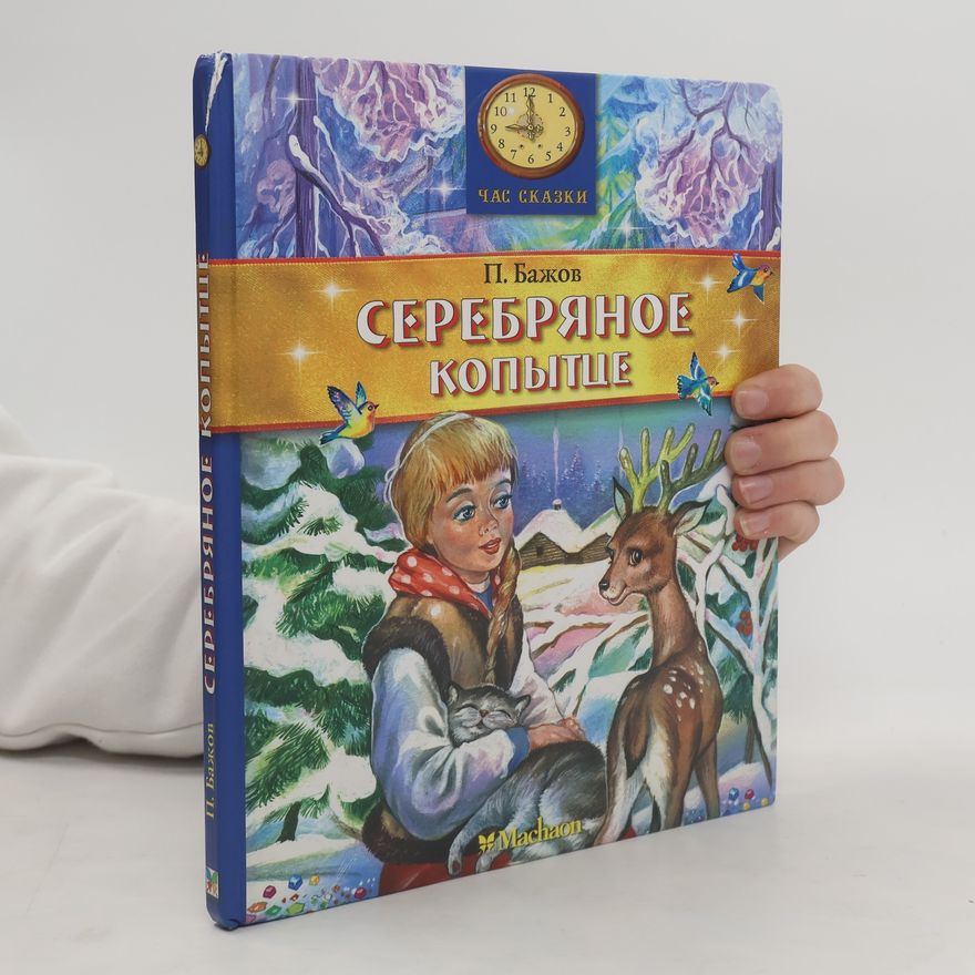 Павел Петрович Бажов Серебряное копытце