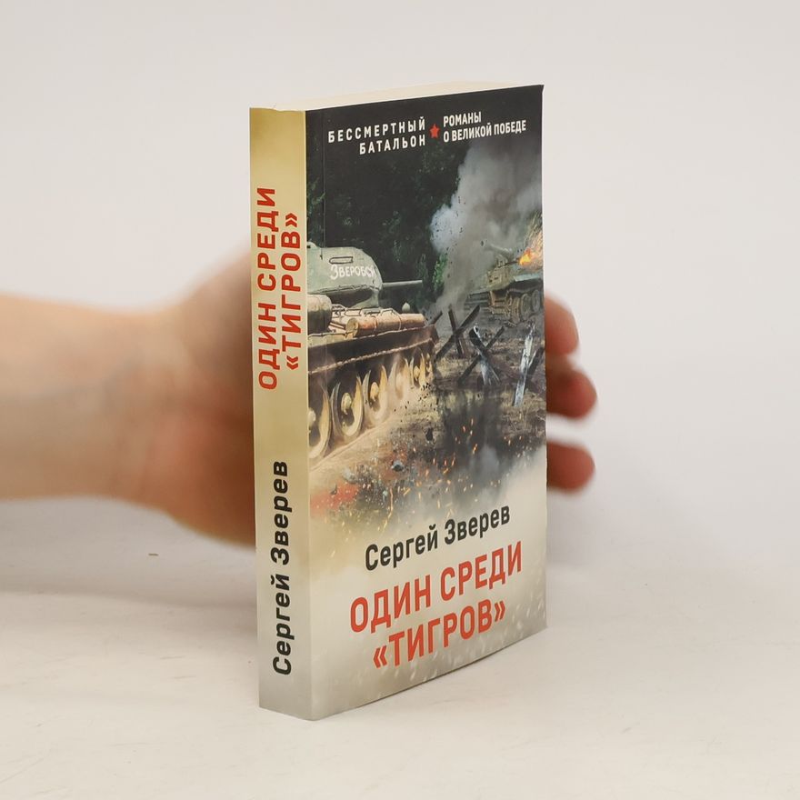Сергей Зверев Один среди «тигров»